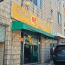 서문떡방앗간 - 홍성군 조양로85번길 31 | 서문떡방앗간