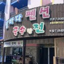 달바다펜션