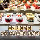 해와달빵빵빵카페 | 🍰 청주 커넥트현대 '듀레 베이커리' 후기｜빵빵로드 빵맛집 소금빵·케이크·카페 추천