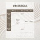 [목포필라테스] 하당 필라테스 맛집 1:1 수업 전문, 버닝필라앤번지 가격 및 수업후기