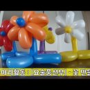 [배워봅시다] 요술풍선 - 꽃 만들기 이미지