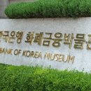 한국은행 화폐금융박물관 이미지