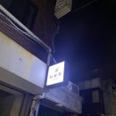 신세계오뎅 송리단길점 이미지
