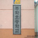 주학초등학교 이미지