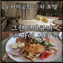 두바이룸 | 두바이공항 근처 호텔 그랜드 머큐어 두바이 시티 프리미엄 킹룸 숙박 조식 내돈내산 후기