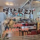 명장숯불뒷고기 이미지