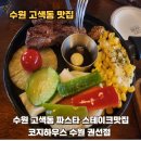 권선 | 수원 고색동 파스타 스테이크맛집 코지하우스 수원 권선점 솔직후기