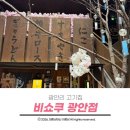 시점 민락점 | 광안리 고기집 매장 안에 눈이 내린다고 일본 감성 야키니쿠 비쇼쿠 오이시세트 후기