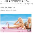 미국선 대박, 한국선 눈물, 영화 "바비 Barbie" 20230731 조선外 이미지