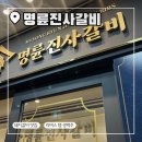 부평 돼지갈비 맛집 명륜진사갈비 신메뉴