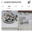 강남챔피언정형외과의원 이미지