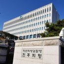 진주검찰지청 이미지