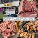 원조부안집 | 운서) 영종도 고기 맛집 원조부안집 후기