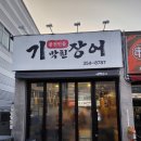 매천고등학교 | 대구 태전동 &#39;기막힌장어&#39; 잡내없는 부드러운 칠곡 장어맛집