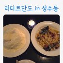 리타르단도 | 리타르단도 성수 솔직 후기｜간판 없는 분위기 좋은 파스타 맛집