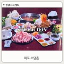 시너바슈즈마트 - 북구 | 목포 평광 소담촌 점심특선 후기 가성비 좋은 샤브샤브 맛집