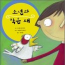 소년과새 이미지