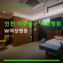 6173 | 인천 미추홀구 여성병원 W여성병원 주차·예약 방법과 방문 후기
