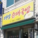 태양순대국밥 이미지