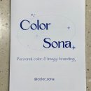 (주)웨이브서클 | 광주 퍼스널컬러 골격진단 후기 동명동 컬러소나 퍼스널컬러