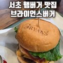 피앤디 솔로빌 | 남부터미널햄버거맛집, 서초브라이언스버거 실제방문 후기