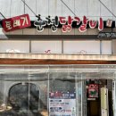 토배기춘천닭갈비 이미지