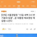 [단독] 서울경찰청 &#34;15일 새벽 3시 반 기동대 집결&#34;…윤 대통령 체포영장 재집행 나선다 이미지