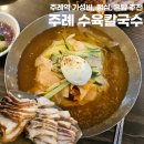 주례역 1번 출구 | 부산 주례역 맛집 주례 수육칼국수 | 혼밥, 점심 가성비 추천 (+ 수칼, 밀면 추천)