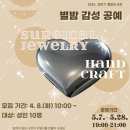 별밤 감성 공예 이미지