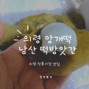 경남 의령군 의령읍 (남산) 산행 이미지