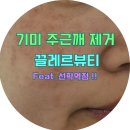 세븐일레븐 선학뉴서울 | 선학역 끌레르뷰티 주근깨 기미 제거 토닝 후기