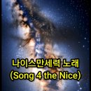 나이스만세력 노래(Song 4 the Nice) 이미지