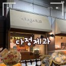 뚜레쥬르제과 | 부천 상동 베이커리 소금빵 맛집 ‘다정제과’