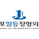일등정형외과의원 네이버블로그