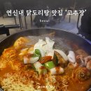 은평 연신내 닭도리탕 데이트 맛집 &#39;고추장&#39; 간증후기 ㅣ위치 주차 웨이팅 메뉴추천