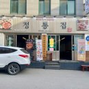 춘천 애막골 맛집 “정통집”