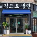 김프로냉면