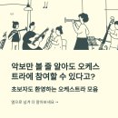 연악보건진료소 | [서울_경기_오케스트라_단원모집] 초보자도 참여 가능한 친절한 오케스트라 모음