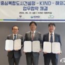 행복청-KIND-해외건설협회 3자간 업무협약 체결 이미지