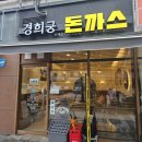 경희궁 돈까스 - 종로구 | 경희궁 돈까스