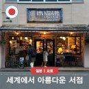 일본 교토 가볼만한곳 세계 가장 아름다운 서점 게이분샤 이치조지점