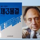 제3물결 ( The Third Wave ) - 앨빈 토플러 이미지