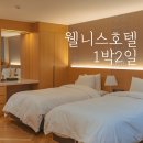 웰니스호텔 인산가 1층 | 함양 웰니스호텔 인산가 디럭스트윈 + 식사 (1)