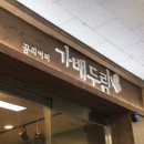 가산디지털단지역 커피 맛집 카페 가배두림 내돈내산 후기