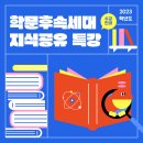 드림넷 | 2023학년도 학문후속세대 지식공유 특강 수강 모집