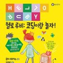 놀이로 배우는 코딩 이미지