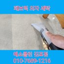 동일세탁 | 경기도 성남 사무실 패브릭 의자 세탁 후기 예소클린 김포점