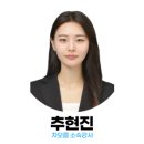 추현진_소속강사