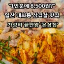 일산고추장삼겹살 - 고양시 일산서구 강성로 121 | "1인분에 8,500원?" 일산 대화동 삼겹살 맛집, 가성비 끝판왕 '온삼집' 후기