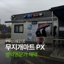 무지개화장품 | 부산 군마트 PX 국군복지단 무지개마트 방문 후기